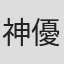 神城 優斗